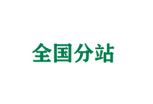 汕头全国分站