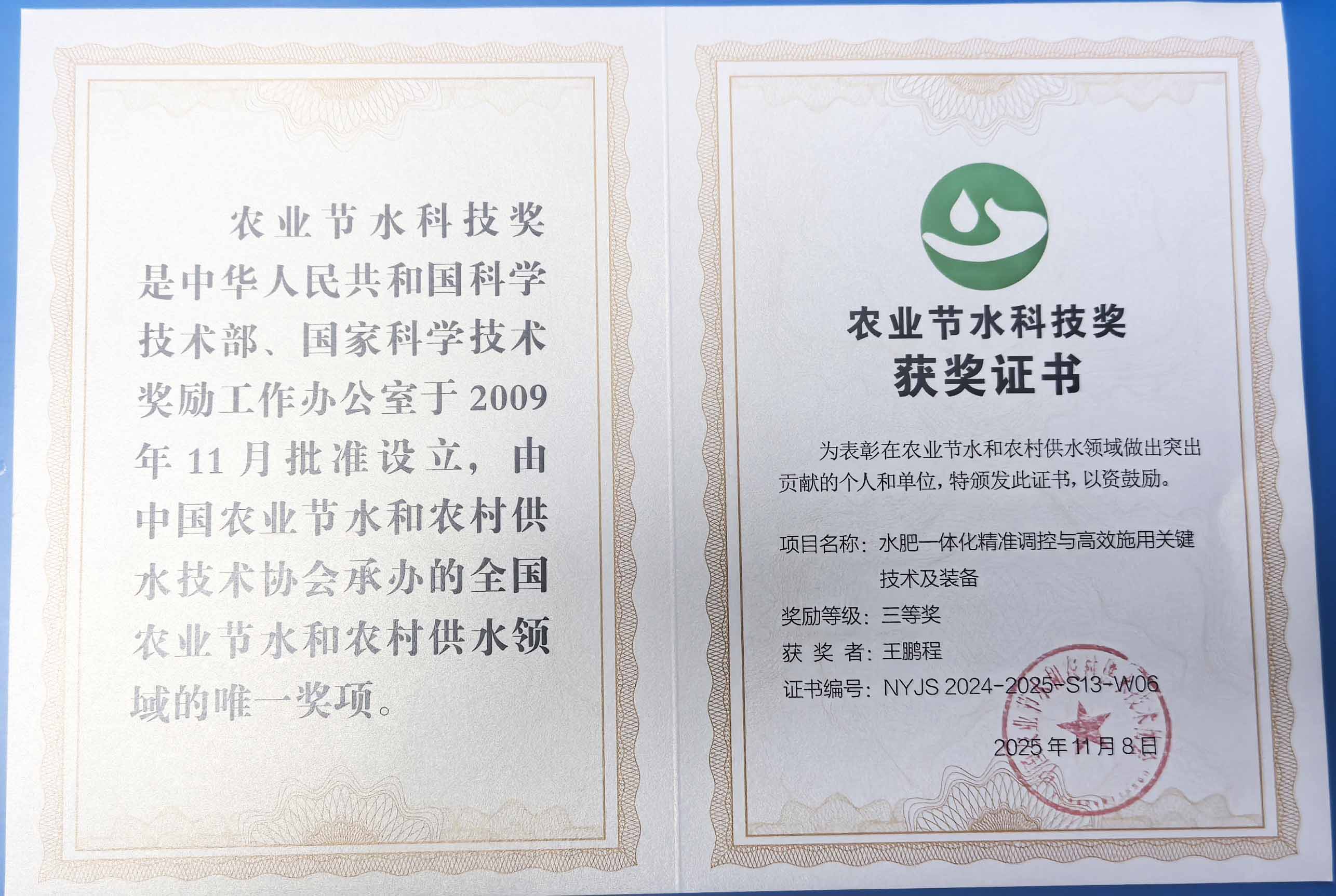 汕头程瑞达携 “水肥一体化” 项目 斩获农业节水科技权威奖项